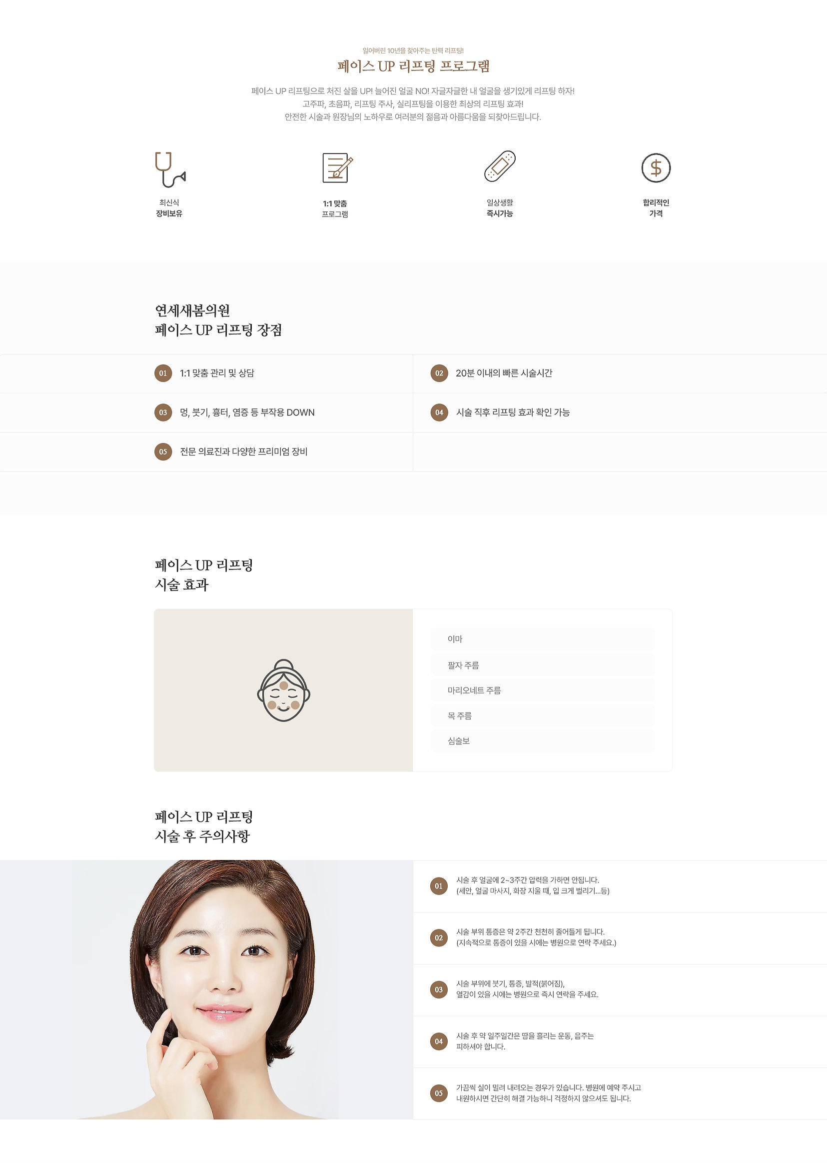 Source detail board for the Face UP lifting page