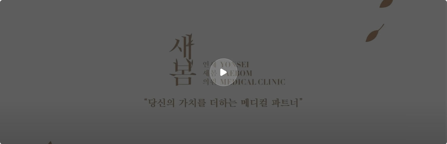 Yonsei SaeBom clinic introduction banner