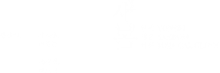 Yonsei SaeBom Medical Clinic hero wordmark