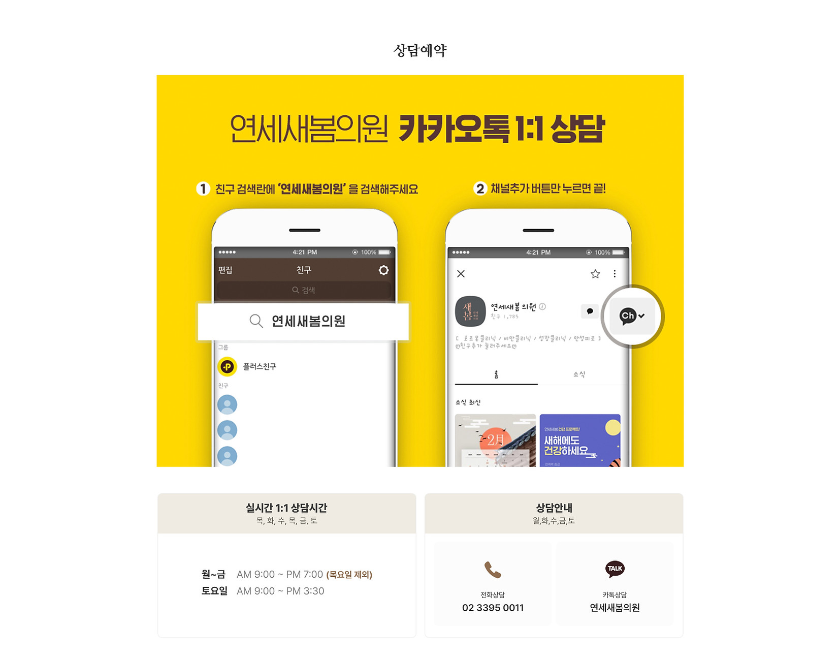 KakaoTalk consultation guide image from the original reservation page